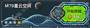 黑暗料理王第5关M79星云空间图片