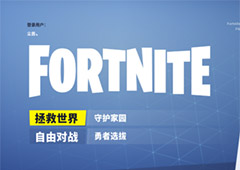 堡垒之夜是免费的吗 游戏收费模式要花钱吗问题解答