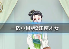 一亿小目标2江南才女怎么娶 达成迎娶条件介绍