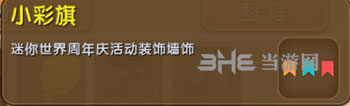 迷你世界小彩旗截图