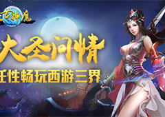 大圣问情 《上古神魔》带你任性畅玩西游三界！