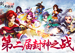 《仙剑奇侠传3D回合》跨服决战烽烟再起