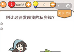 我不是猪头第28关怎么过 别让老婆发现我的私房钱关卡攻略