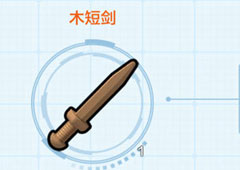 乐高无限木短剑怎么获得 木短剑获取方法及属性介绍