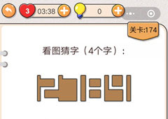 我不是猪头第174关怎么过 看图猜字关卡攻略