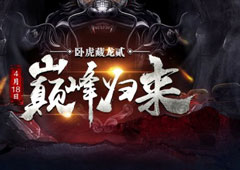 《卧虎藏龙2》封测完美收官 只为下次更好的遇见