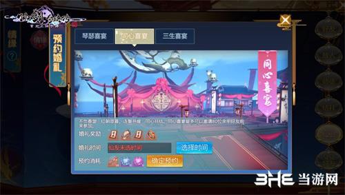 《仙剑奇侠传4手游》预约结婚