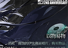 明日方舟腐蚀的伊比利亚唱片怎么获得 获取方法攻略