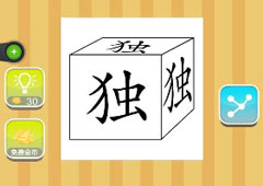 疯狂猜成语三个独答案是什么 一个正方体三个独字答案详解