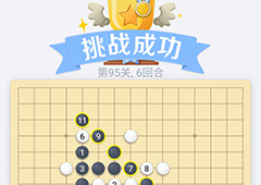 微信欢乐五子棋95关怎么过 微信五子棋残局第95关攻略