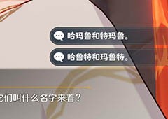 原神两只猫的名字叫什么 正确选项一览