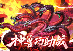 《放开那三国3》神兽助战有策略，巧用技能轻松制胜