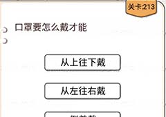 我不是猪头第213关怎么过 口罩要怎么戴才能关卡攻略