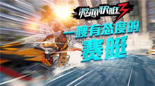 激流快艇3截图1