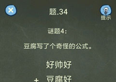 还有这种操作4第34关攻略 第34关怎么过
