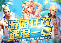 这才是盛夏freestyle  来《魔域口袋版》一起浪