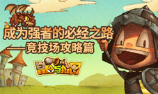 《冒险与推图》成为强者的必经之路——竞技场攻略篇