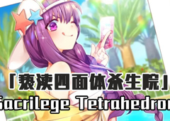 FGO泳装三期杀生院BOSS战攻略 SacrilegeTetrahedronⅠ配置详解
