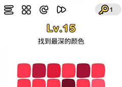 脑洞大师第15关怎么过 找到最深的颜色关卡攻略