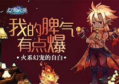 我的脾气有点爆 《幻宠大陆》手游火系幻宠的自白