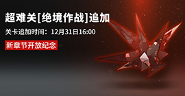 明日方舟h6-4怎么过 第六章绝境作战第四关卡平民打法攻略