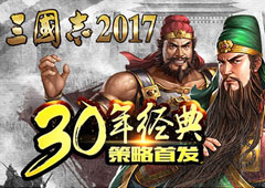 30年经典！《三国志2017》策略开战