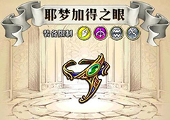梦幻模拟战耶梦加得之眼给谁用 耶梦加得之眼属性介绍