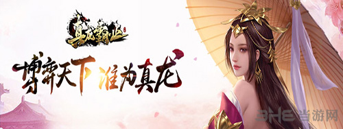 真龙霸业图片4