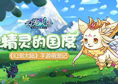 《幻宠大陆》手游萌宠记：精灵的国度
