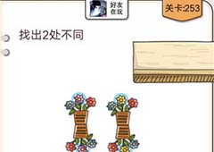 我不是猪头第253关怎么过 找出2处不同关卡攻略