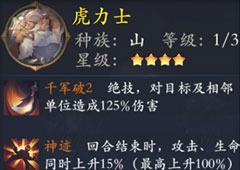 长安幻世绘虎力士怎么样 山系虎力士属性解析攻略