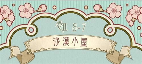 奇迹暖暖第二卷8-7沙漠小屋