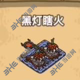 黑暗料理王黑灯瞎火图片