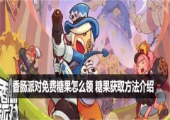 香肠派对免费糖果怎么领 糖果获取方法介绍