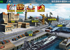 《王者战舰》玩法曝光 战争手游玩出新花样