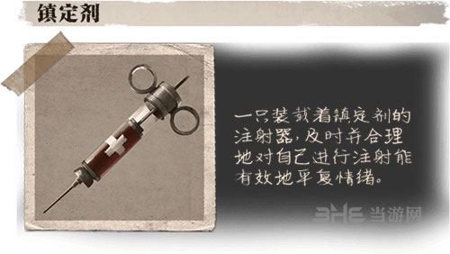 第五人格镇定剂截图