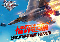 3D军事策略大作《血战长空》玩情怀带梦起飞