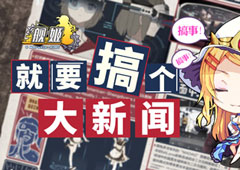 绿岸网络将携《舰姬》亮相CP20 要搞个大新闻