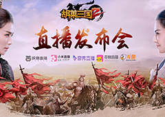 刘涛现身《胡莱三国2》发布会 挤爆五大直播平台