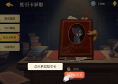 猫和老鼠手游知识卡怎么得 知识卡获取方法攻略