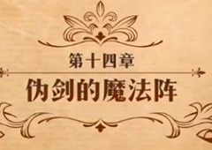 梦幻模拟战伪剑的魔法阵怎么打 第二部第十四章主线剧情攻略