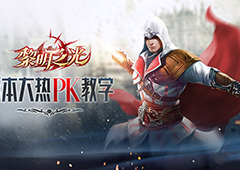 PK王中王？蓝港《黎明之光》手游教你如何针对版本大热