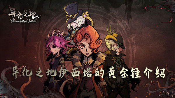 异化之地伊西塔的黄金锤1