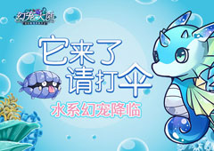 它来了请打伞！《幻宠大陆》手游水系幻宠降临