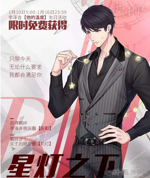 恋与制作人李泽言星灯之下图片