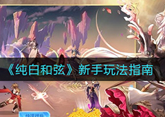 纯白和弦新手怎么玩 新手入门玩法指南