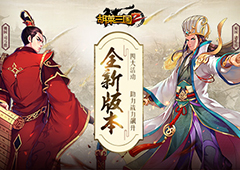 全新版本 《胡莱三国2》四大活动 助战力飙升