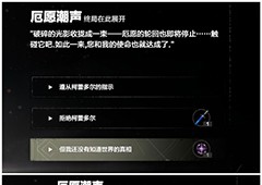 战双帕弥什厄愿潮声结局三怎么触发 开启方法介绍