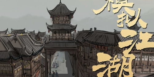 模拟江湖苦命儿图