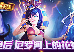 尼罗河上的花蛇 《荣耀大陆》开局英雄艳后绝密资料